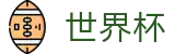 国际足联世界杯_注册与登录入口